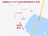 关于龙魁线K38-K38+913M实施交通管制的通告