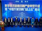 联手抗疫复产 共赢数字经济——龙港市印刷产业数字化盛会圆满落幕