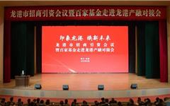 印象龙港·焕新未来！龙港市招商引资会议暨百家基金走进龙港产融对接会召开