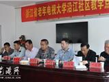 浙江老年电视大学沿江社区教学点举行开学典礼