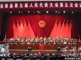 苍南县九届人大五次会议胜利闭幕