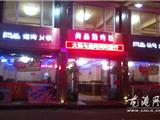 龙港尚品涮烤城遭一博友发帖吐糟