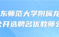 龙港这所学校聘7名教师！事业编！
