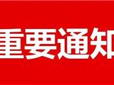 温州发布防台紧急通知，相关人员取消双休