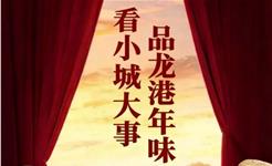 看小城大事，品龙港年味！2026年新春文旅活动全攻略→