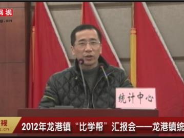 2012年龙港镇“比学帮”汇报会—龙港统计中心