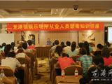 龙港镇举办娱乐场所从业人员禁毒知识讲座