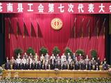 苍南县工会第七次代表大会在县城隆重举行