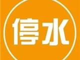 【紧急通知】龙港海港路12日停水12小时，华电路、宫后路、白河路水压受影响。