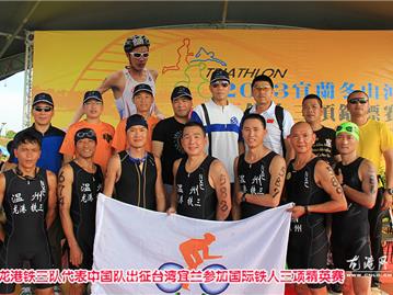 龙港1O名“铁人”代表中国队赴台参加“海峡杯”铁人三项