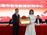 龙港市举行老年教育研究中心授牌仪式