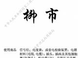 瑞安企业欲注册“柳市”商标