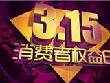 “3·15”消费者权益日活动大餐！我们在龙港财富广场等你来撩哦