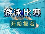 2020年龙港市“迎新春”游泳比赛竞赛 等你来报名！
