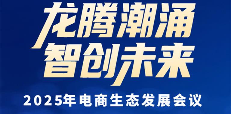 2025年“电商人”必去的一场大会来了！...