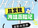 林家院皮影水世界，夏日潮玩消暑宝藏地点！内含福利→