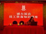 龙港诚大饭店举办员工禁毒知识讲座