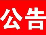 龙港市人民政府土地征收启动公告 龙征启公告[2020]011号