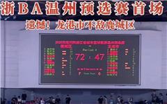 遗憾！浙BA温州预选赛首场龙港市不敌鹿城区