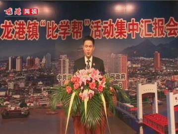 龙港镇“比学帮”活动集中汇报会——龙港司法分局