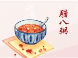 明天，龙港这些地方可以免费喝腊八粥！