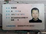 陈德育你的身份证丢了 请到东海民防领取