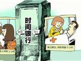 全市养老服务“时间银行”在苍启动试点 低龄“储存”时间 高龄“兑换”服务