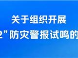 注意！龙港将试鸣防灾警报