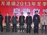 龙港镇举行2013年冬季大巡防启动仪式
