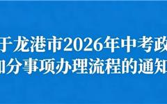 关于龙港市2026年中考政策加分事项办理流程的通知