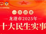 2025年龙港十大民生实事项目公布！