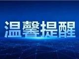 一些温州市民“健康码”变红？别慌，官方回应来了！