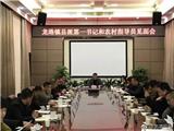 龙港镇召开县派第一书记和农村工作指导员见面会