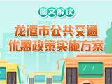 定了！龙港公共交通优惠政策