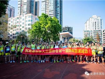 龙港市铁人三项协会成立暨苍南县铁人三项协会年会