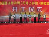 鳌江标准堤（龙港上游段）除险加固工程开工典礼隆重举行