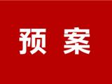 龙港市金融突发公共事件应急预案