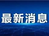 龙港：263362人，全部阴性！