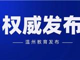 2020年温州市普通高中最低控制线划定！