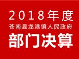 苍南县龙港镇人民政府2018年度部门决算