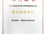 喜报|龙港市社会事业局荣获温州市青少年科技创新大赛优秀组织单位