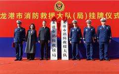 龙港市消防救援大队（局）正式挂牌