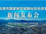 直播预告丨龙港市国家新型城镇化综合改革新闻发布会