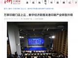 人民网、文汇报、浙江日报......众多重量级媒体聚焦“数字化产业”峰会