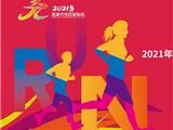 2021年龙港市元旦升国旗仪式暨健身跑活动即将开启！