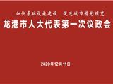直播预告丨龙港市人大代表第一次议政会将于12月11日上午召开