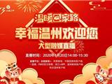 直播丨温暖回家路——“幸福温州欢迎您”大型融媒访谈