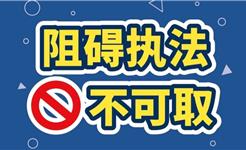 龙港一文具店违规占道拒不整改 经营者暴力抗法后被依法处置