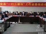 苍南县“一打三整治”工作督察推进会在龙港召开