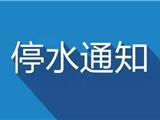 温馨提示：龙港停水通知（2019年8月5日）